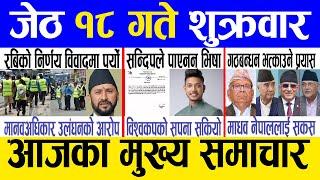 Today news  nepali news  aaja ka mukhya samachar nepali samachar live  Jestha 18 gate 2081