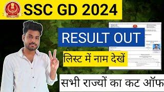 Live SSC GD 2024 RESULT OUT  लिस्ट में नाम चैक करें