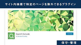 サイト内検索でヒットしてしまう余計なページを除外できるプラグイン「Search Exclude」