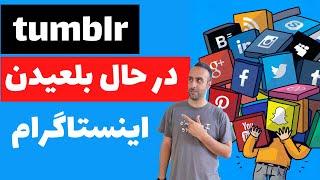 تاملر پلتفرم اجتماعی جدید و رقیب جدی اینستاگرام و توییتر   tumblr #تاملر #instagram #اینستاگرام