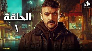 مسلسل أحمد العوضي  الحلقة الأولى 1  رمضان 2024