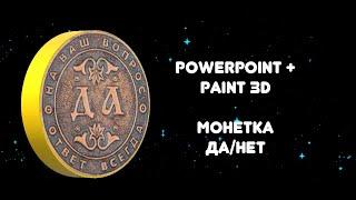 Paint 3d и Powerpoint делаем монетку ДаНет