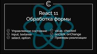 React 11 Обработка формы