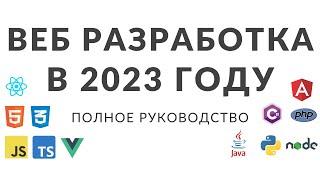 Веб разработка в 2023 году. Полное руководство