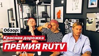 влог #11. Александр Рогов. Обзор Красная дорожка RUTV БУЗОВА БРЕЖНЕВА КИРКОРОВ РОЗЫГРЫШ