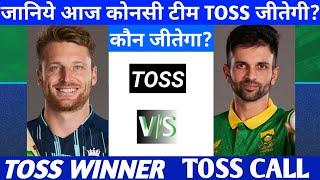 England vs South Africa toss Kaun jitega Aryan toss prediction