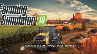 Farming Simulator 18 Как играть в многомользовотольскую игру # 2