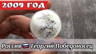 3 рубля 2009 Георгий Победоносец. Серебро России