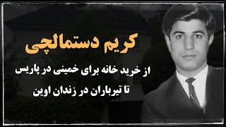 کریم دستمالچی ؛ بازاری ثروتمندی که در وقوع انقلاب ۵۷ نقش داشت