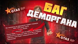 КАК БЫСТРО ОТСИДЕТЬ ДЕМОРГАН В ГТА 5 РП? Ӏ БАГ ДЕМОРГАНА GTA 5 RP 