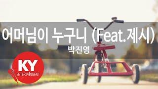 어머님이 누구니 Feat.제시 - 박진영WHOS YOUR MAMA - Park Jin YoungJessi KY.48787  KY Karaoke