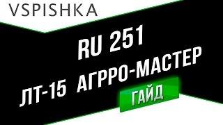 Ru 251 - Мастер агрессивной разведки ЛТ-15. Неделя ЛТ на Vspishka.pro