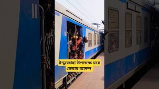 Sealdah division train পবিত্র ইদুজ্জোহা উপলক্ষে ভিড়ে ঠাসা ১২ বগিতবুও কোন স্পেশাল ট্রেন নেই রেলের