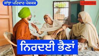 ਨਿਰਦਈ ਭੈਣਾਂ  nirdaie bhena  New punjabi short movie  New Punjabi video @Sanjhapariwarvlog