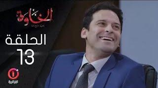 مسلسل الخاوة الجزء الأول  الحلقة 13