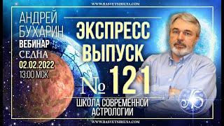 Седна  Экспресс выпуск № 121