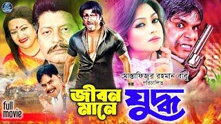 #BanglaActionMovie  Jibon Manei Juddho  জীবন মানেই যুদ্ধ  Babita  Rubel  Popy  Misha Sawdagor