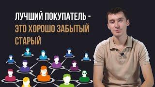 Ваша база клиентов — постоянный источник новых продаж