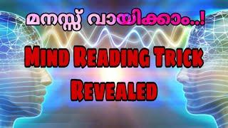 മൂന്ന് പേരുടെ മനസ്സ് ഒന്നിച്ച് വായിക്കാം   Mind reading trick revealed in Malayalam  Tutorial