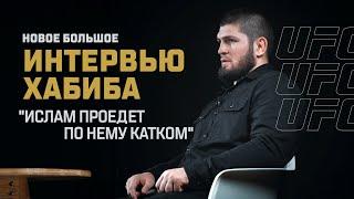 Хабиб Нурмагомедов «Ислам проедет по нему катком»  Большое интервью перед UFC 280