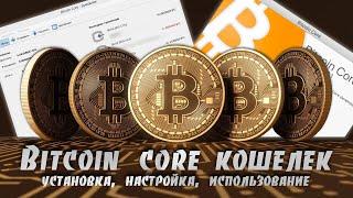 Как Правильно Установить Настроить и Использовать Bitcoin Core Кошелек  Пошаговая Инструкция