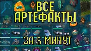 Все Артефакты за 5 минут ARK Survival Evolved Mobile Арк