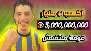 طريقة ربح 5 مليار كوينز في لعبة FC MOBILE 25