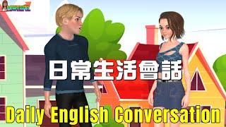 英語會話練習  日常生活對話  打招呼 互相關心 日常聊天  Improve Your Daily English Conversation Skills