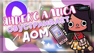 Яндекс Алиса ОБУСТРАИВАЕТ ДОМ 🪴 в игре toca life world  Dora Carter