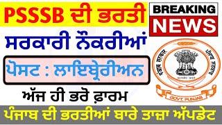 psssb librarian recruitment latest update  psssb school librarian bharti  Punjab govt job update