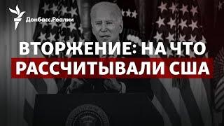 Расследование Washington Post нападение России было неизбежно?  Радио Донбасс.Реалии