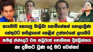 කමල්ට මාලිමා නොමිනේෂන් නොලැබුණ  කවුරුත් හොයපු හේතුවට කෙලින් උත්තරයක්. දමිතත් මමත් වෙනස් චරිත