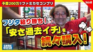 【予算200万でファミカセコンプリvol.48】「値段安めのハードオフ」にたどりついた！ 過去最安値ソフト次々買います！【フジタのゲームダイバー】