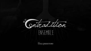 Contradition Ensemble - Под ракитою