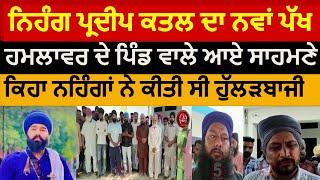 Nihang Pardip Murder and Villagers Rection New side of Nihang Pradeep murderNihang pardeep update