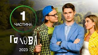 ПРИКЛЮЧЕНИЯ СТУДЕНТОВ В СЕЛЕ. Сериал Голова 1-8 серии  УКРАИНСКАЯ КОМЕДИЯ  МОЛОДЕЖНЫЙ СЕРИАЛ