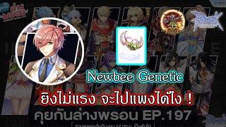 Live Ragnarok GGT l Ep.372 Genetic มือใหม่ ลองเก็บเวลดูนะครับพี่ค้าบ