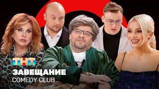 Comedy Club Завещание  Харламов Федункив Шкуро Шальнов Никитин @ComedyClubRussia