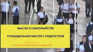 Мысли о самоубийствесуицидальные мысли у подростков