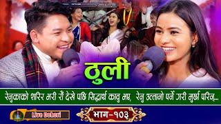 Thuli  ठुली  New Live Dohori लाइभ दोहोरि Sidartha Ale & Renuka Bhattarai  Trisana Music  2024