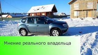 Рено Дастер - отзыв реального владельца 20 литра 135 л.с.