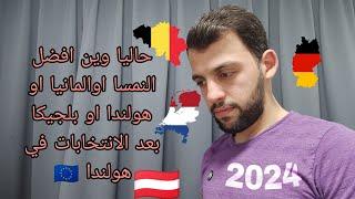 حاليا وين افضل النمسا او المانيا او هولندا او بلجيكا  بعد الانتخابات في هولندا 2024