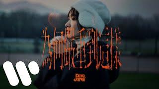 Dear Jane - 為何嚴重到這樣 Why So Serious Official Music Video