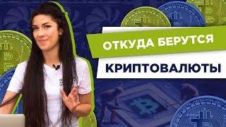 Как происходит добыча криптовалюты   Майнинг криптовалют   НЫРЯЕМ В КРИПТУ #4  iExchange