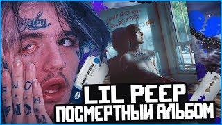 НОВЫЙ РЕЛИЗ LIL PEEP COWYS PT.2 l ПОСМЕРТНЫЙ АЛЬБОМ.