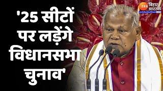 Jitan Ram Manjhi का बयान- 25 सीटों पर लड़ेंगे विधानसभा चुनाव