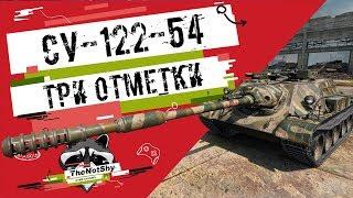 СУ-122-54 - Три отметки  TheNotShy  Гайд  Мастер  World Of Tanks