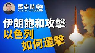 Title 伊朗導彈飽和攻擊無效 以軍防空系統獲考驗 以色列將如何還擊 #伊朗導彈襲擊 #飽和攻擊 #箭2 #箭3 #大衛投石索 #鐵穹 #內塔尼亞胡 #哈梅內伊#軍事  1004【馬克時空】