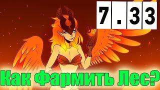 Дота 2 как фармить лес Феникс Патч 7.33 через фаст аганим