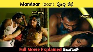 ఊహించని ట్విస్ట్స్ తో చివరి వరకు త్రిల్ చేసే స్టోరీ  Mandaar Movie Explanation In Telugu